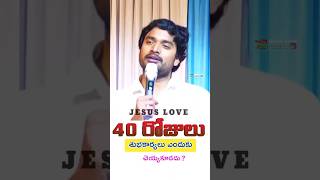 ఈ 40 రోజులు శుభకార్యాలు ఎందుకు చెయ్యకూడదు.? #jesuslove #desireofchrist #brojames #telugu #jamesanna