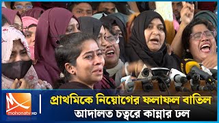 প্রাথমিকে নিয়োগের ফলাফল বাতিল, আদালত চত্বরে কান্নার ঢল | Primary School Teacher | Mohona TV