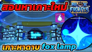 สอนหาเกาะใหม่เอาไว้หาดาบ fox lamp หาด้วยตัวคนเดียวก็ได้!!| Blox Fruits