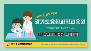 안전하게 만나는 중학교 과학실험 (1)합선과 과전류, 전기화재