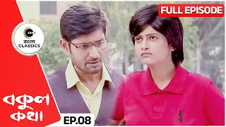 ঋষির সঙ্গে আবার ঝামেলা বকুলের | Bokul Kotha | Full Episode 8 |  Zee Bangla Classics