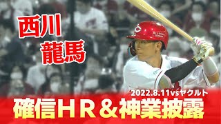 【確信ＨＲ＆神業披露】西川龍馬が７号３ランホームラン！天才的なヒットも．．．