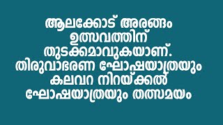 Arangam festival | kalavaranirakkal | 2025 |  ആലക്കോട് അരങ്ങം ഉത്സവത്തിന്  തുടക്കമാവുകയാണ്.