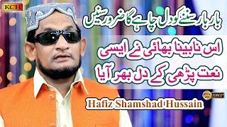 Urdu Naat Sharif 2020 || Beautiful Voice Of  Hafiz Shamshad Hussain Khawar