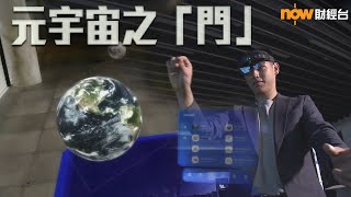 20220118【理財有方】邁進元宇宙系列元宇宙之「門」