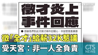 徵「全才」給薪32K惹議　受天宮：非一人全負責｜華視新聞 20240425