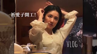 那祈Vlog｜華燈初上沈浸式劇場🌟愛子開工！