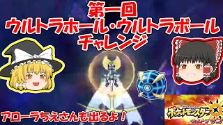 【ウルトラサン・ムーン】第一回ウルトラホール・ウルトラボールチャレンジ【色違い伝説ポケモン 固定リセット】ゆっくり実況