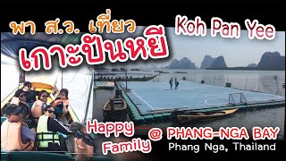 ม่วนหมาน: ผจญภัยเกาะปันหยี: Koh Pan Yee, PhangNga Bay: Life in PhangNga, Thailand