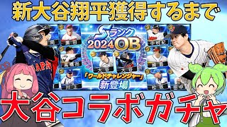 大谷翔平両取りできるまでワールドチャレンジャーガチャ＆累計開封！●●連かかりました【プロスピA】