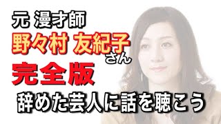 【完全版】元漫才師・野々村友紀子さん【辞めた芸人に話を聴こう File.15】