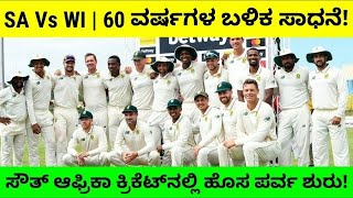 SA Vs WI | 60 ವರ್ಷಗಳ ಬಳಿಕ ದಾಖಲೆ ಬರೆದ ಸೌತ್ ಆಫ್ರಿಕಾ ಕ್ರಿಕೆಟ್! ಯಾವುದಾ ರೆಕಾರ್ಡ್?