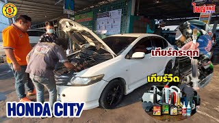 Honda City เกียร์กระตุก เกียร์วืด บำรุงรักษาเครื่องยนต์ด้วยสารเสริมประสิทธิภาพ ส.ใหญ่ยนต์จูนนิ่ง