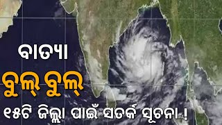 Batya Bulbul Update Recent News For Odisha | Chandan Odia