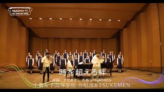 【公式】「時を超える絆」合唱曲 / TSUKEMEN × 千葉女子高等学校 合唱部