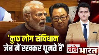 Parliament Budget Session News: 'कुछ लोग संविधान जेब में रखकर घूमते हैं' | PM Modi | BJP | Congress