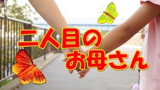 【感動する話 母】二人目のお母さん【涙する話】