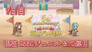 【プリコネR】５周年おめでとう！！！今回こそ無料で当てに行く！【7日目】【ラ杯】【無料10連】