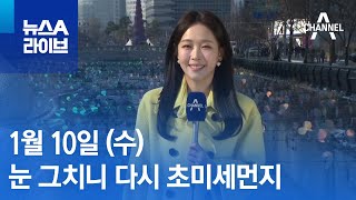 [날씨]눈 그치니 다시 초미세먼지…낮 기온 쑥↑ | 뉴스A 라이브