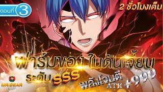 Part 3 : ฟาร์มของในดันเจี้ยน ระดับ SSS (พลังโจมตี ATK+9999) #พระเอกเทพ / เกมส์ออนไลน์