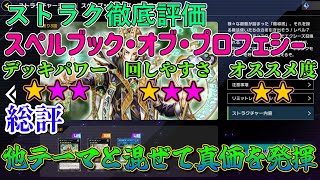 【ゆっくり解説】配信されているストラクを徹底評価！　魔導ストラク編【遊戯王MDストラク解説 Part6】