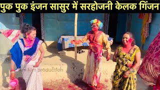 #holi पुक पुक इंजन ढोरबा के सासुर में सरहोजनी केलक गिंजन #maithili_comedy_dhorba #chunalal