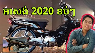 រូបរាងអាសង់2020ចេញរូបពិតហើយស្អាតខប់ៗ | Honda Dream 2020