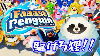 【FaaastPenguin】目指せ！最速ペンギン【LIVE】