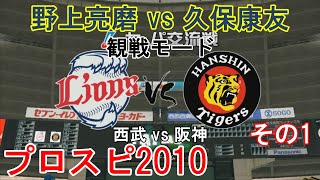 『プロ野球スピリッツ2010【観戦モード】#16』西武 vs 阪神 その1