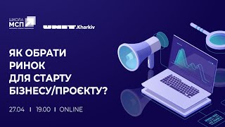 Як обрати ринок для старту бізнесу чи проєкту?