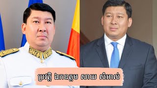 ប្រវត្តិ ឯកឧត្តម សាយ សំអាល់ ឧបនាយករដ្ឋមន្ត្រី រដ្ឋមន្ត្រីក្រសួងបរិស្ថាន