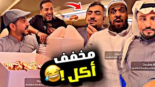 مخفف أكل 🤣🤣🤣 | سنابات مرتضى السلمان