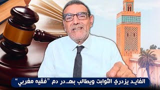 الفايد يـ.زدري الثوابت ويطالب بهـ.در دم “فقيه مغربي”