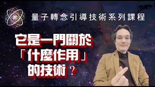 「量子轉念引導技術」是一門關於什麼的技術？【精華版】