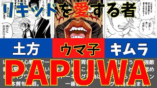 #38【PAPUWA】リキッドを愛するストーカー達とその行為特集_Papuwa, the Sourthern boy 　JAPAN ANIMATION