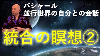 バシャール第26回 瞑想誘導朗読：「統合の瞑想②～並行世界の自分との会話～」