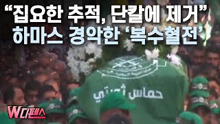 [W디펜스] “집요한 추적, 단칼에 제거” 하마스 경악한 ‘복수혈전’ /머니투데이방송