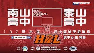 107HBL預賽 ::南山高中⊕泰山高中:: 107學年度高中籃球甲級聯賽 VOD