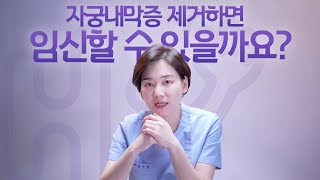 시험관 시술 Q\u0026A | 자궁내막증 수술해야 임신이 잘 될까요?