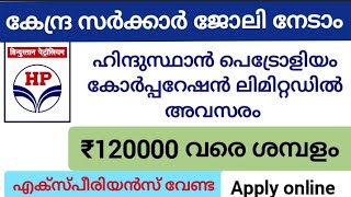 കേന്ദ്ര സർക്കാർ ജോലി നേടാം//ഹിന്ദുസ്ഥാൻ പെട്രോളിയം കോർപ്പറേഷൻ ലിമിറ്റഡിൽ അവസരം //₹120000 വരെ ശമ്പളം