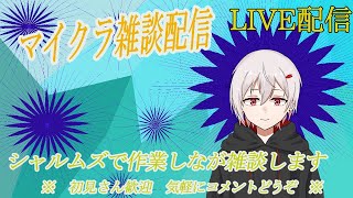 【マイクラ雑談配信】シャルムズで作業しながら雑談します　初見さん歓迎します　【詳細は概要欄】