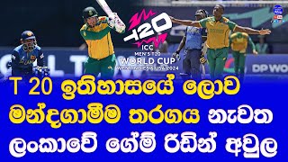 sri lanka vs south africa T20 world cup 2024 highlights report| most dot ball match T20i history