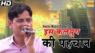 इस कलयुग की पहचान || Superhit Haryanvi Ragni 2017 || Sunder Jinai || Keshu Music