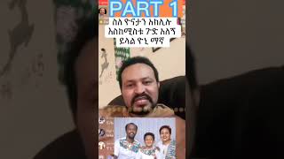 🛑የዮናታን ሚስት በማታ😱😱 #pastor chere #yonimagna #seifufantahun