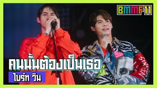 คนนั้นต้องเป็นเธอ - ไบร์ท \u0026 วิน (Live at Big Mountain Music Festival 11)