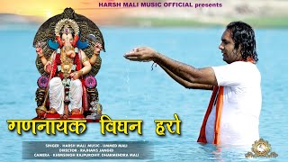 गणनायक विघन हरो रे | नये अंदाज़ में गणपति वंदना | हर्ष माली | Gannayak Vighan Haro Re | Harsh Mali HD