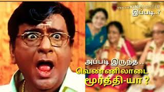 அப்படி இருந்த வெண்ணிலாடை மூர்த்தி யா?