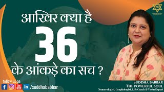 आखिर क्या है 36 के आंकड़े का सच ? II Effect of anti numbers in life II Suddha Babbar