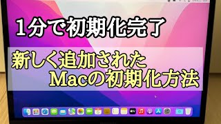 1分で分かるMacBookProの初期化方法