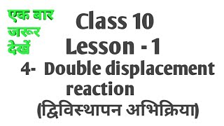 Class 10 Double displacement reaction ( द्विविस्थापन अभिक्रिया)